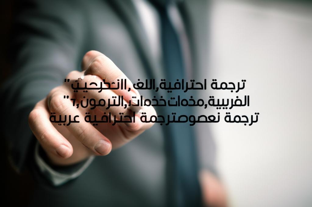 ترجمة,ترجمة احترافية,اللغة العربية,الإنجليزية,خدمات الترجمة,مترجمون,ترجمة نصوص