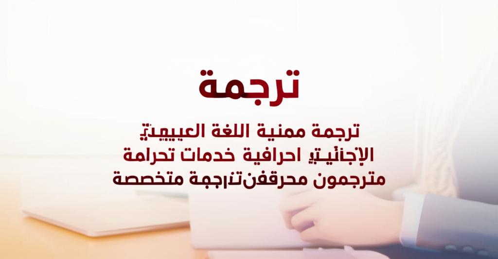 ترجمة,ترجمة مهنية,اللغة العربية,اللغة الإنجليزية,ترجمة احترافية,خدمات ترجمة,مترجمون محترفون