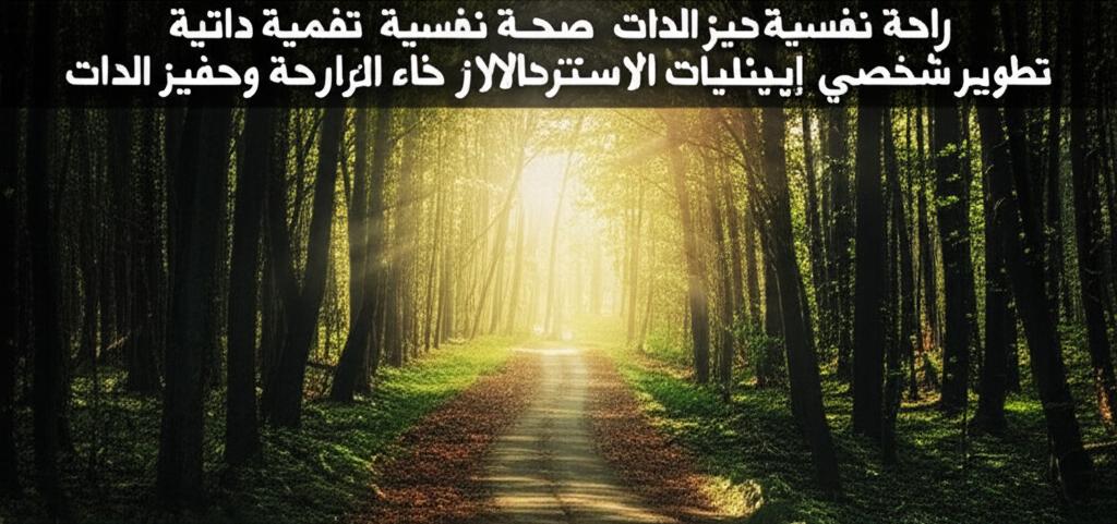 راحة نفسية,تحفيز الذات,صحة نفسية,تنمية ذاتية,تطوير شخصي,إيجابية,تقنيات الاسترخاء